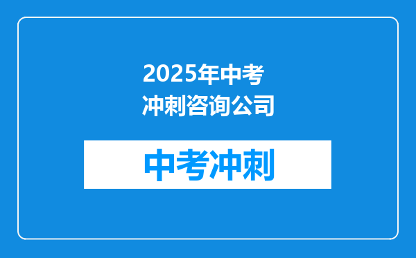 2025年中考冲刺咨询公司