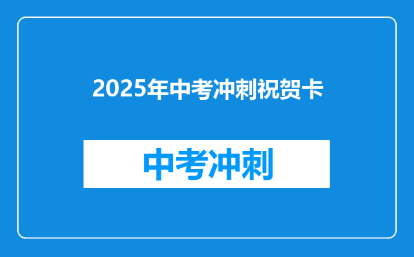 2025年中考冲刺祝贺卡