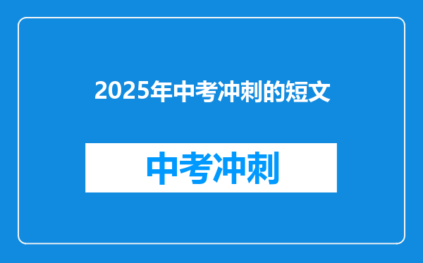 2025年中考冲刺的短文