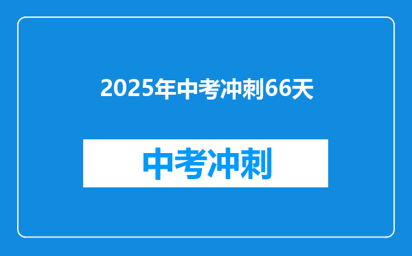 2025年中考冲刺66天