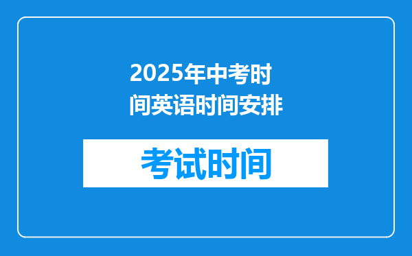 2025年中考时间英语时间安排