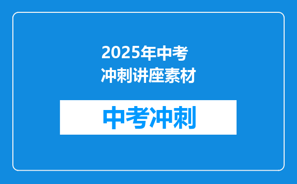 2025年中考冲刺讲座素材