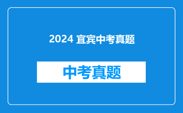 2024 宜宾中考真题