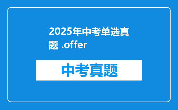 2025年中考单选真题 .offer