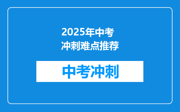 2025年中考冲刺难点推荐