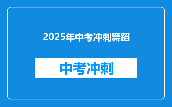 2025年中考冲刺舞蹈