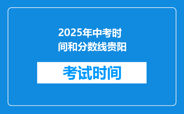 2025年中考时间和分数线贵阳