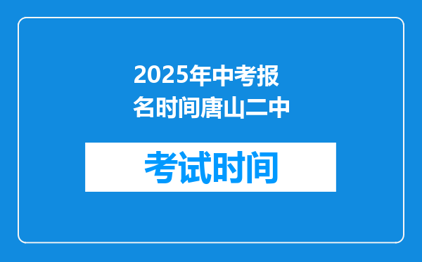 2025年中考报名时间唐山二中