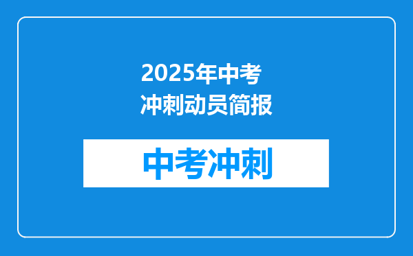 2025年中考冲刺动员简报