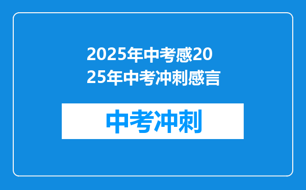 2025年中考感2025年中考冲刺感言