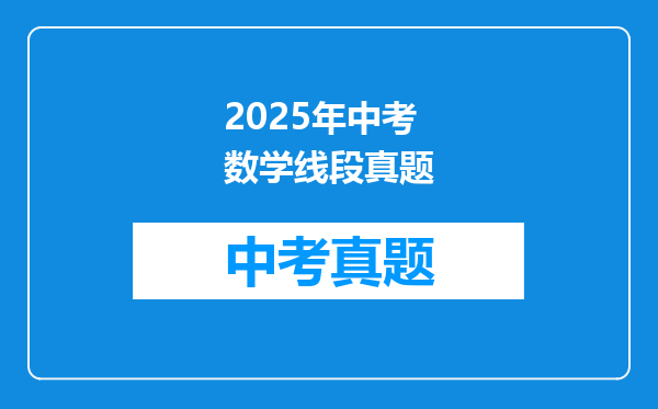 2025年中考数学线段真题
