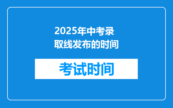 2025年中考录取线发布的时间