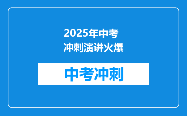 2025年中考冲刺演讲火爆