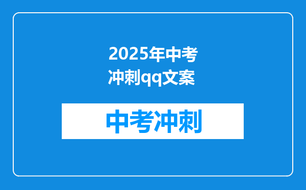 2025年中考冲刺qq文案