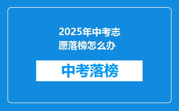 2025年中考志愿落榜怎么办