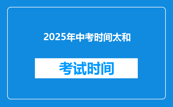 2025年中考时间太和
