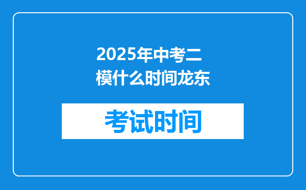 2025年中考二模什么时间龙东