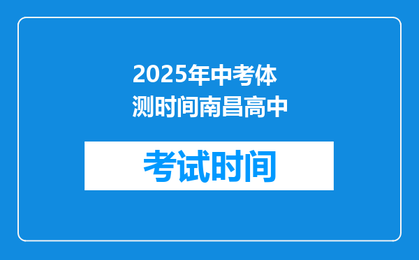2025年中考体测时间南昌高中