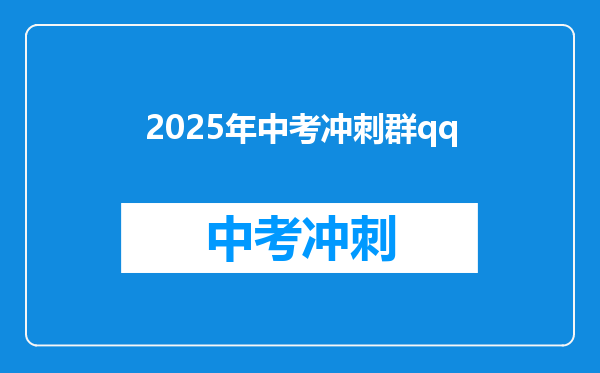 2025年中考冲刺群qq