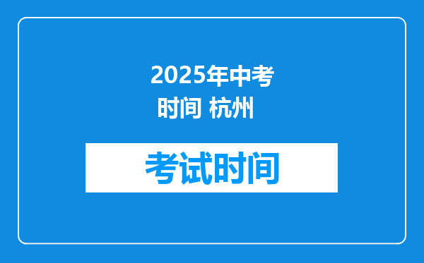 2025年中考 时间 杭州