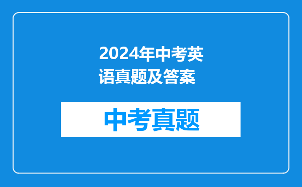 2024年中考英语真题及答案