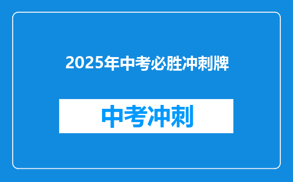 2025年中考必胜冲刺牌