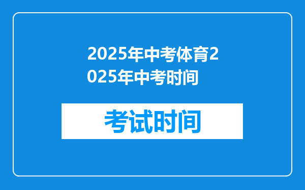 2025年中考体育2025年中考时间