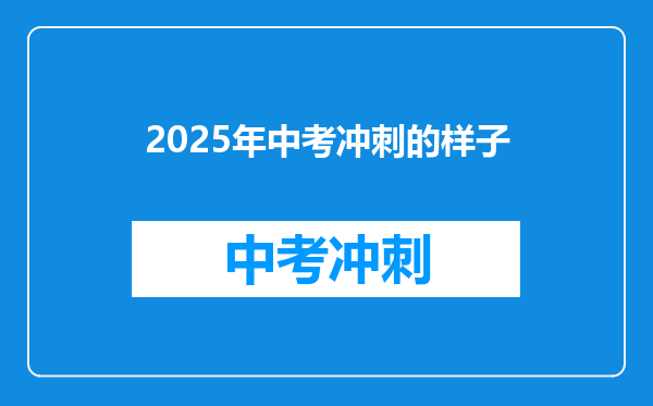 2025年中考冲刺的样子