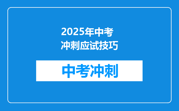 2025年中考冲刺应试技巧