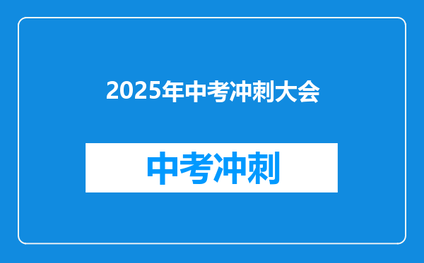 2025年中考冲刺大会