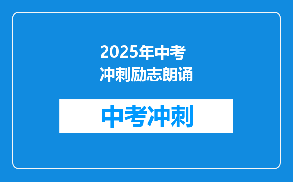 2025年中考冲刺励志朗诵