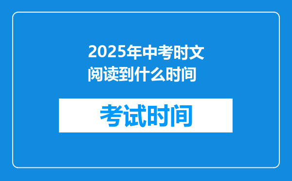 2025年中考时文阅读到什么时间