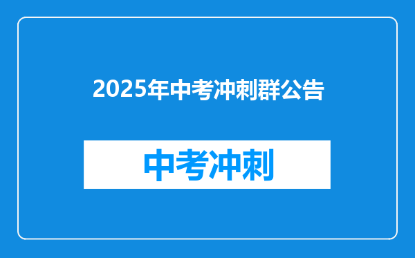 2025年中考冲刺群公告