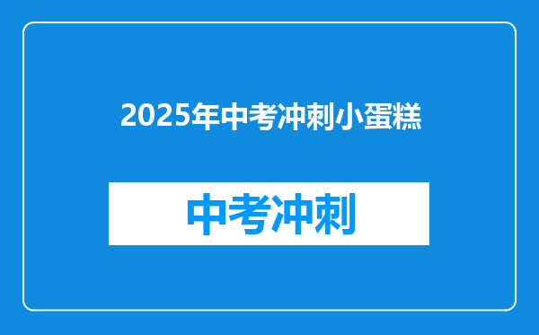 2025年中考冲刺小蛋糕