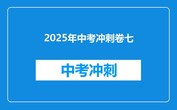 2025年中考冲刺卷七