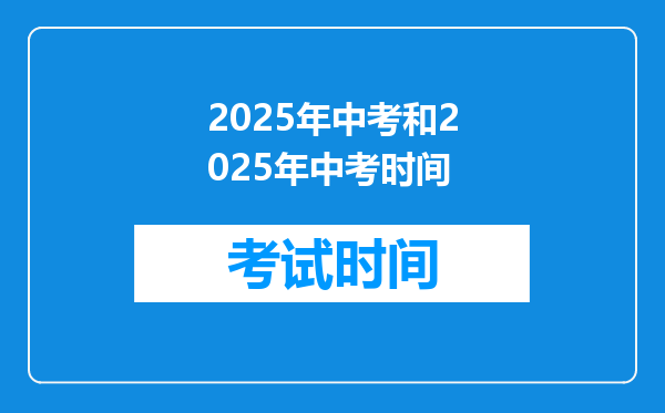 2025年中考和2025年中考时间