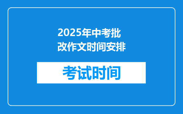 2025年中考批改作文时间安排