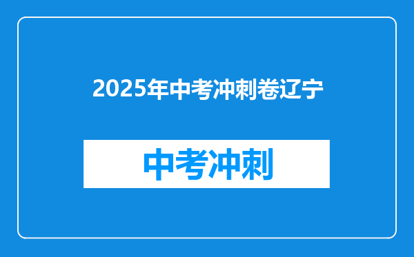 2025年中考冲刺卷辽宁
