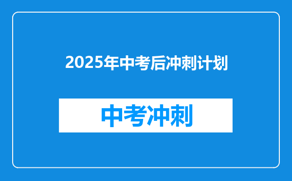 2025年中考后冲刺计划