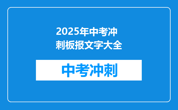 2025年中考冲刺板报文字大全