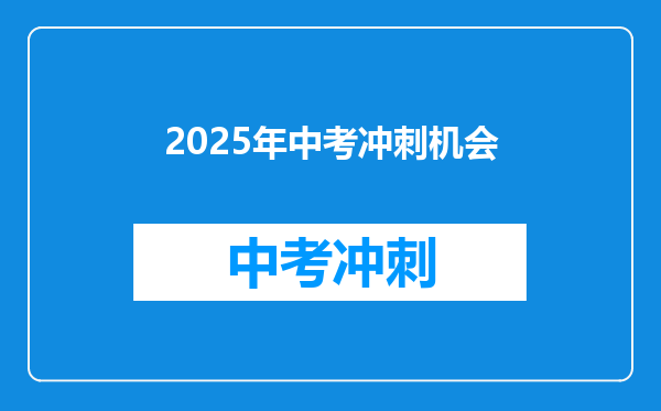 2025年中考冲刺机会