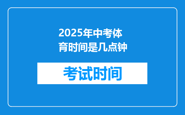 2025年中考体育时间是几点钟