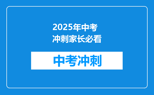 2025年中考冲刺家长必看