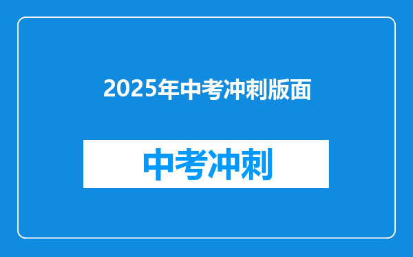 2025年中考冲刺版面