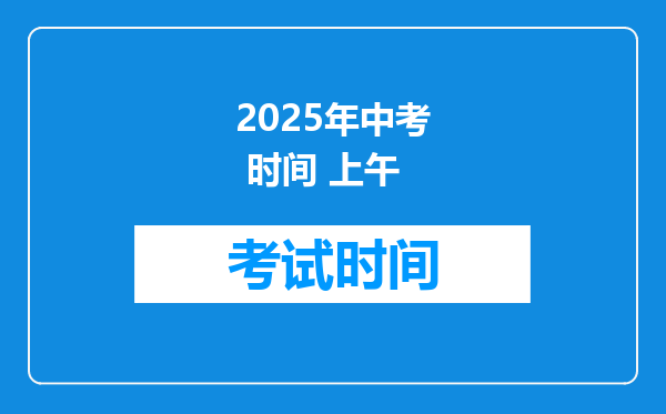 2025年中考 时间 上午