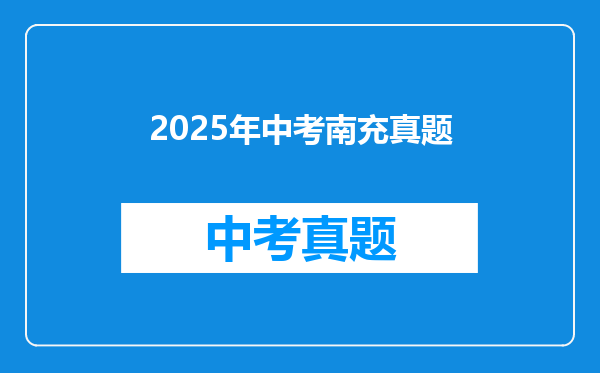 2025年中考南充真题