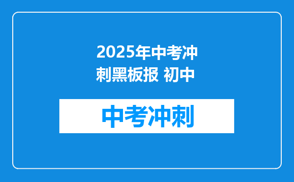 2025年中考冲刺黑板报 初中