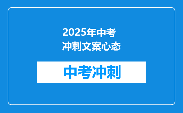 2025年中考冲刺文案心态