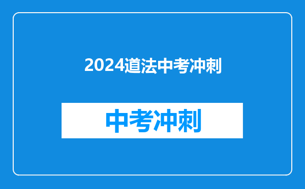 2024道法中考冲刺