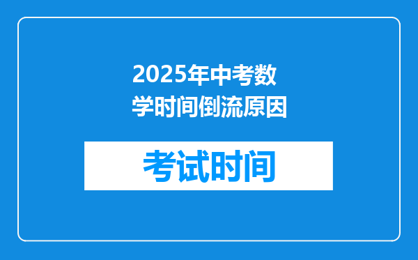 2025年中考数学时间倒流原因